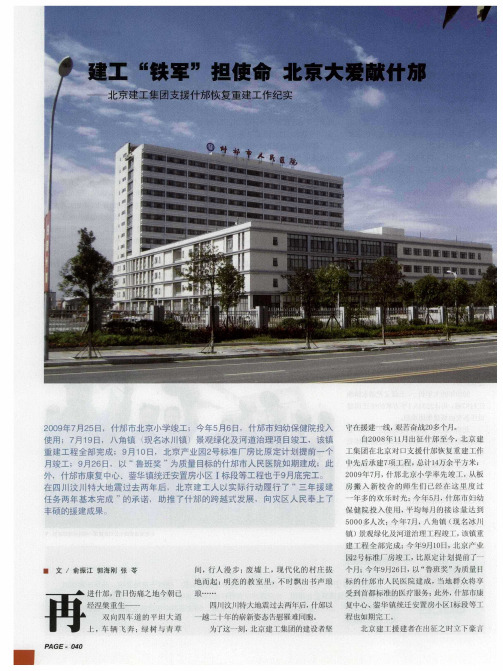 建工“铁军”担使命 北京大爱献什邡——北京建工集团支援什邡恢复重建工作纪实