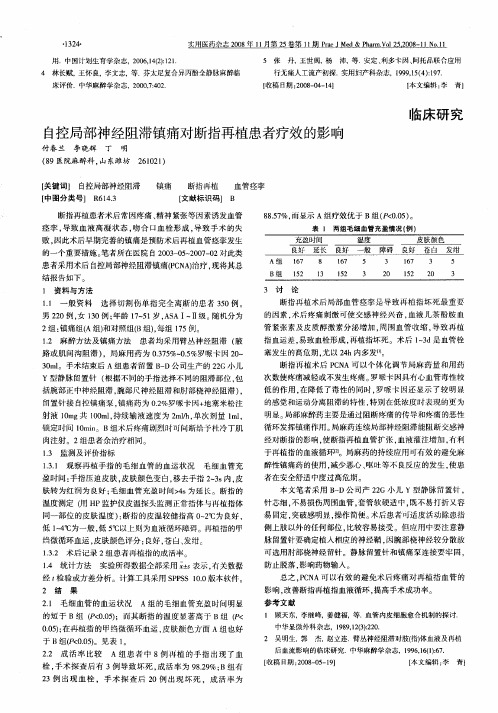 自控局部神经阻滞镇痛对断指再植患者疗效的影响