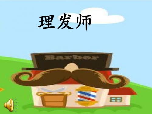 《理发师》课件