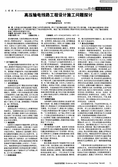 高压输电线路工程设计施工问题探讨