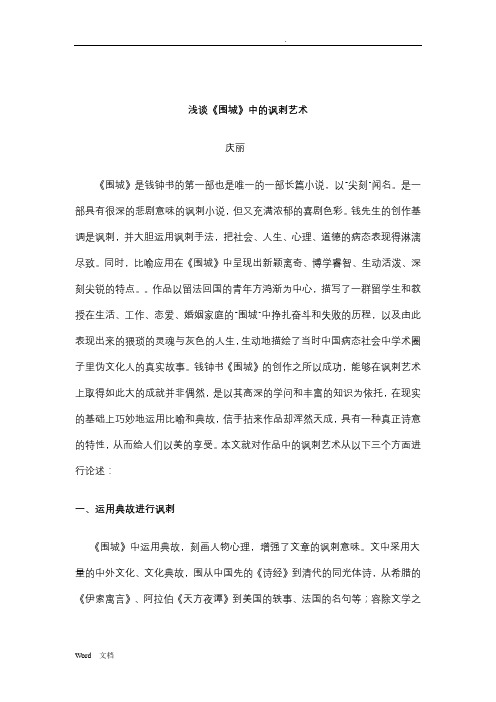 围城的讽刺艺术