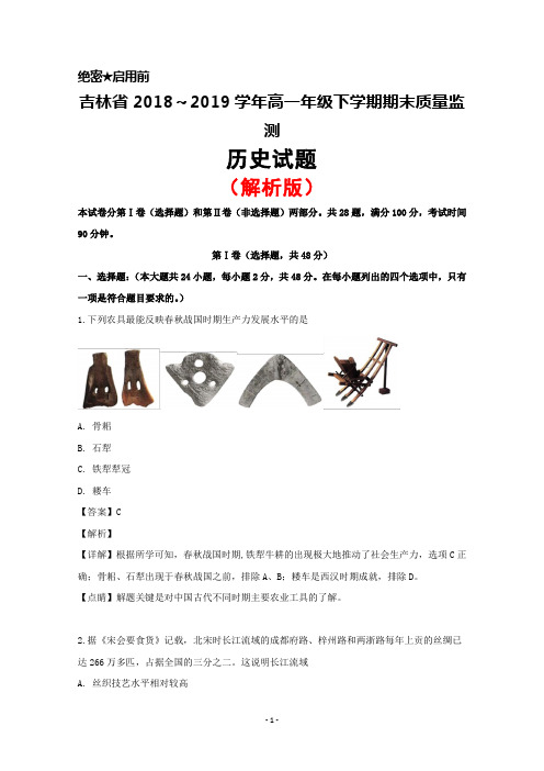 2018～2019学年吉林省高一下学期期末考试历史试题(解析版)