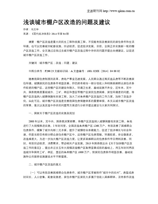 浅谈城市棚户区改造的问题及建议