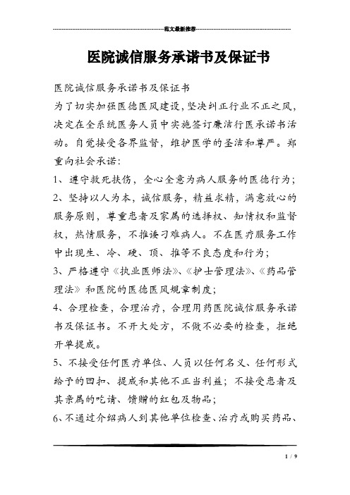 医院诚信服务承诺书及保证书