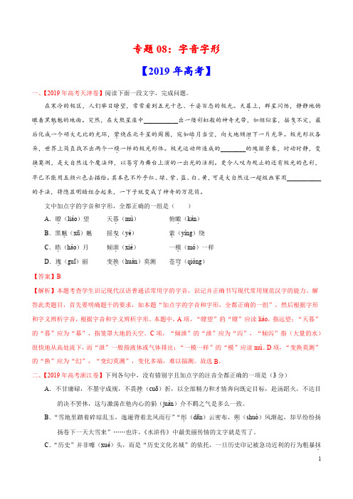 专题08 字音字形-三年(2017-2019)高考真题语文分项汇编(解析版)