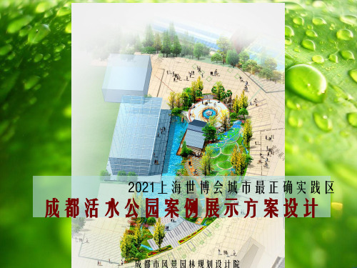 都活水公园案例展示项目设计汇报文件幻灯片PPT