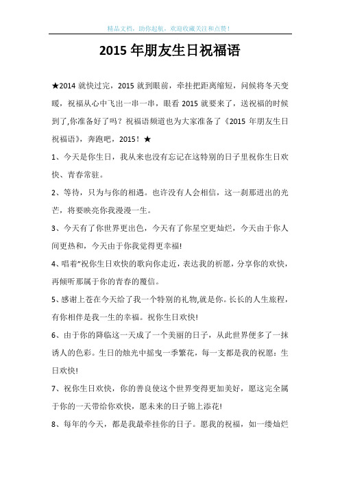 2015年朋友生日祝福语