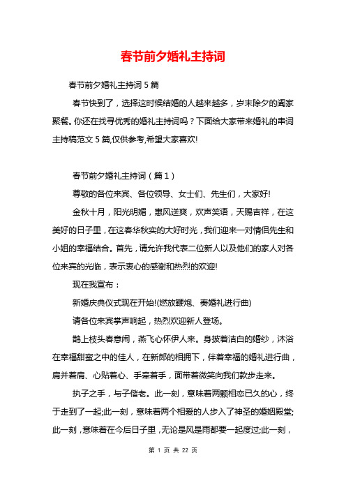 春节前夕婚礼主持词