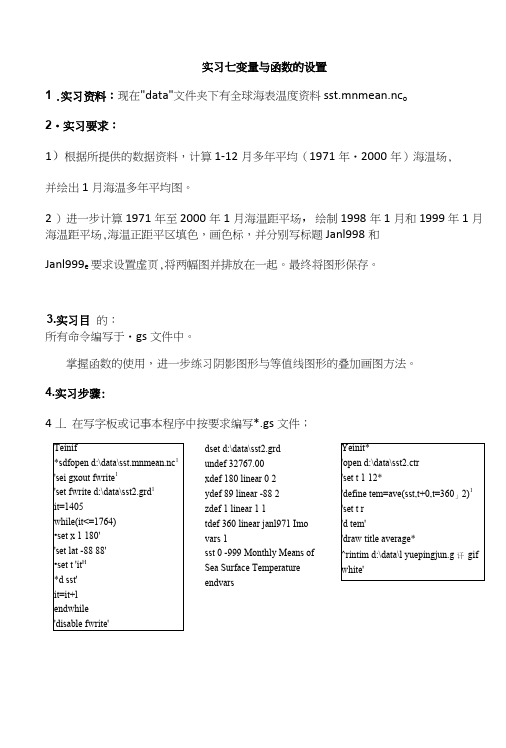 GrADS绘图与编程实习七变量与函数的设置.docx