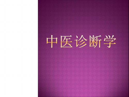中医诊断学绪论诊法