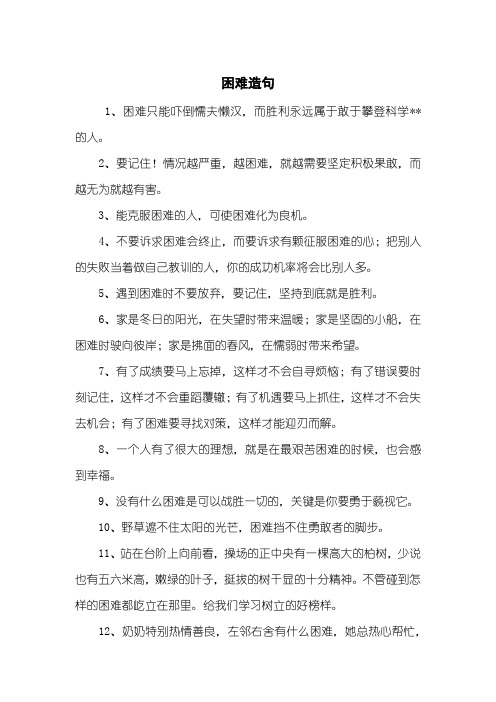 困难造句