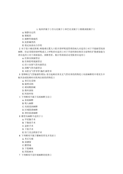 中西医结合执业医师第三单元麻醉章节练习