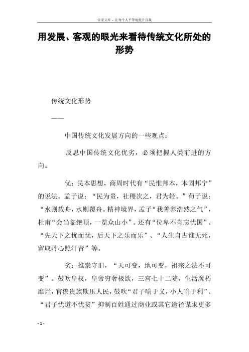 用发展客观的眼光来看待传统文化所处的形势