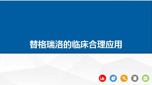 替格瑞洛的临床合理应用