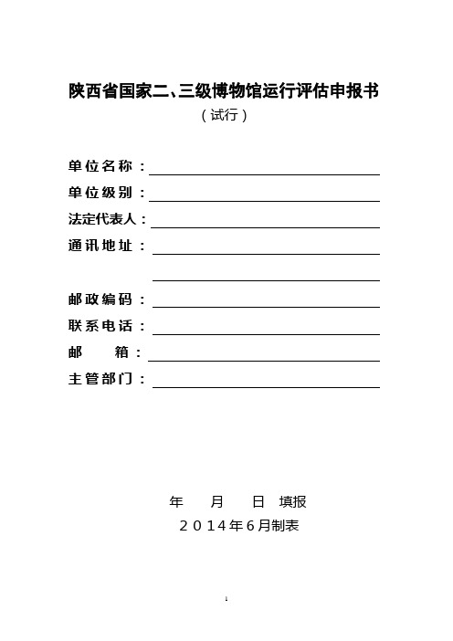 陕西国家三级博物馆运行评价申报书