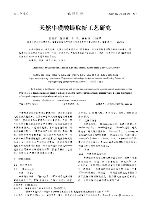 天然牛磺酸提取新工艺研究