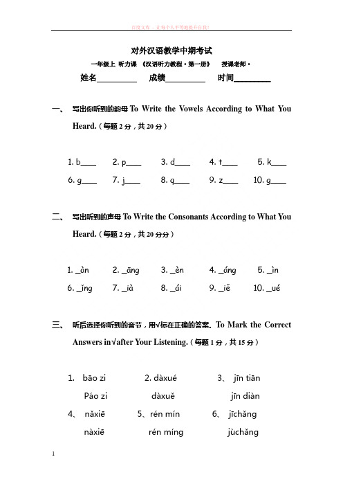 汉语听力课一年级第一学期期中考试试题 (1)