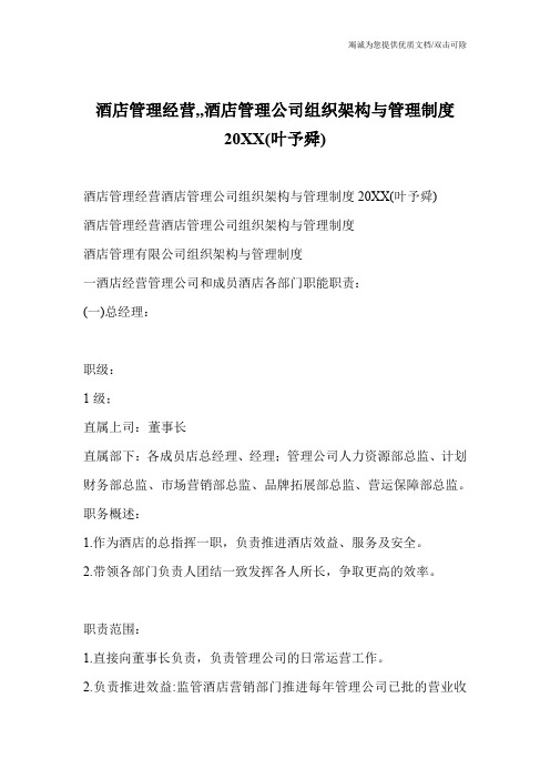 酒店管理经营,,酒店管理公司组织架构与管理制度20XX(叶予舜)