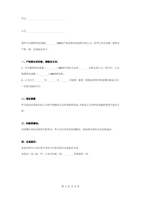 供电设施产权转让合同协议书范本