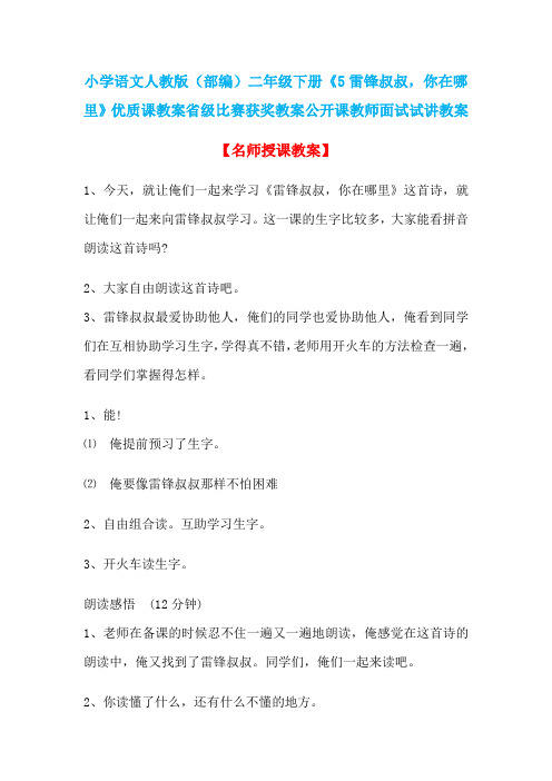 小学语文人教版(部编)二年级下册《5雷锋叔叔,你在哪里》省级比赛获奖教案公开课教师面试试讲教案n014
