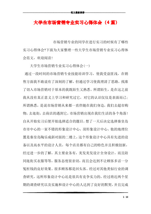 大学生市场营销专业实习心得体会(4篇