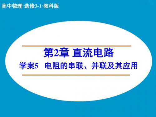 高二物理步步高第二章  学案5高中物理3-1课件