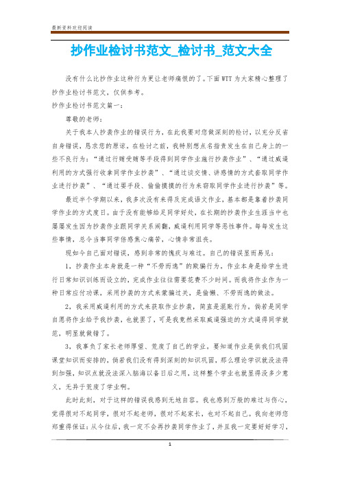 抄作业检讨书范文_检讨书_范文大全