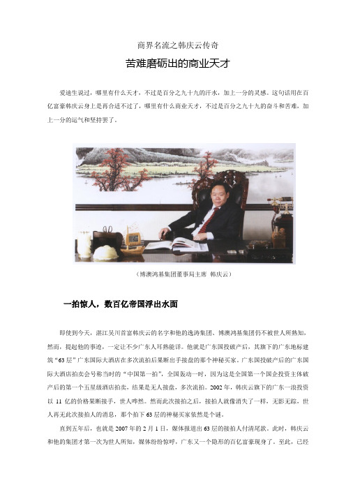 商界名流之韩庆云传奇