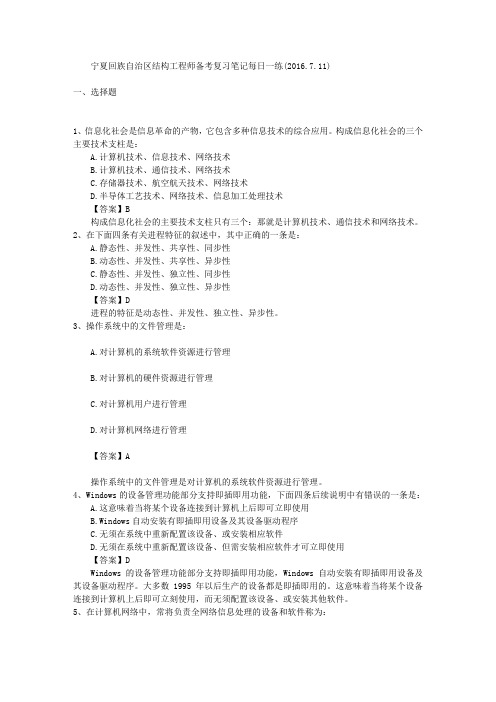 宁夏回族自治区结构工程师备考复习笔记每日一练(2016.7.11)