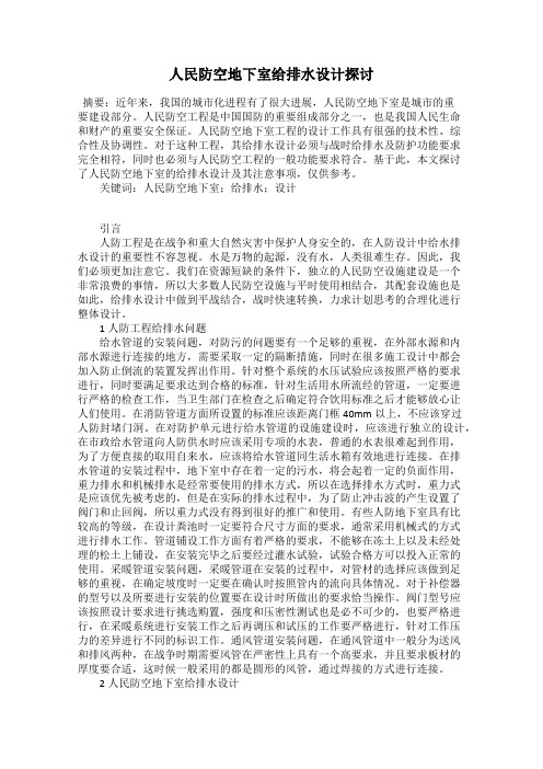 人民防空地下室给排水设计探讨