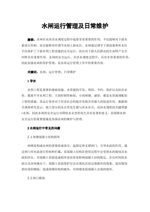 水闸运行管理及日常维护