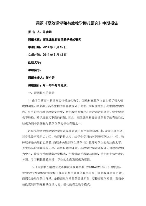 《高效课堂和有效教学模式研究》中期报告