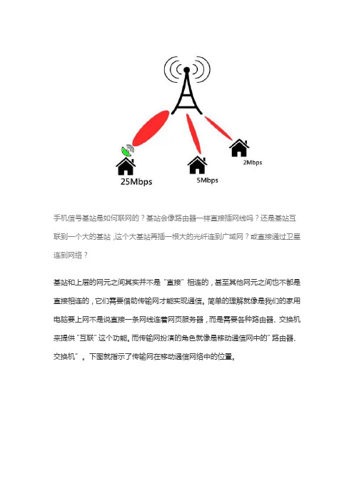 基站是如何连上广域网
