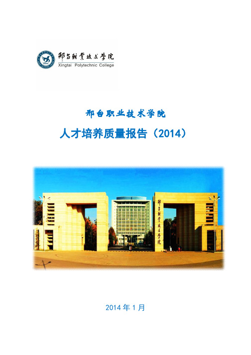 邢台职业技术学院2014质量年度报告
