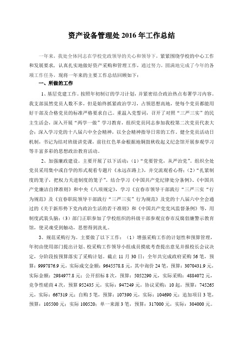 资产设备管理处2016年工作总结 .doc