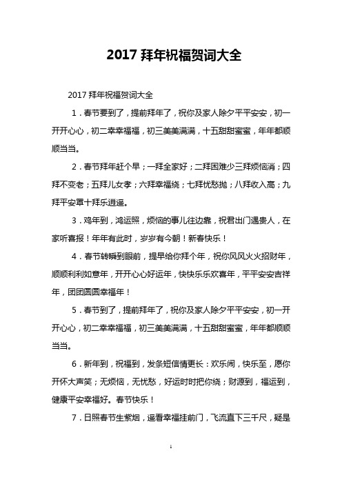 2017拜年祝福贺词大全