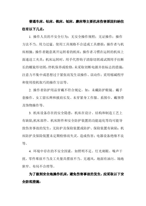 普通车床、钻床、铣床、刨床、磨床等主要机床伤害原因