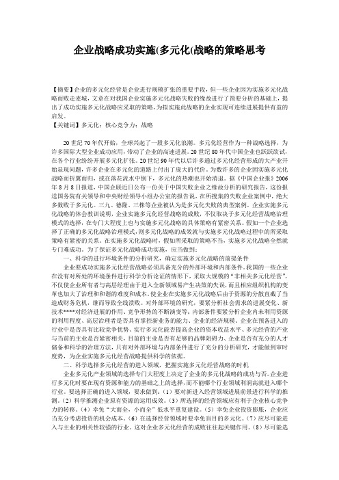 企业战略成功实施(多元化(战略的策略思考