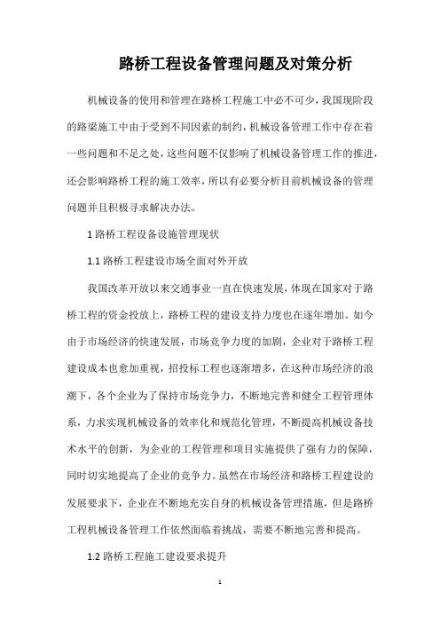 路桥工程设备管理问题及对策分析