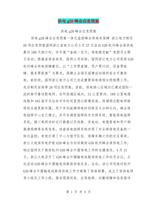 供电g20峰会应急预案