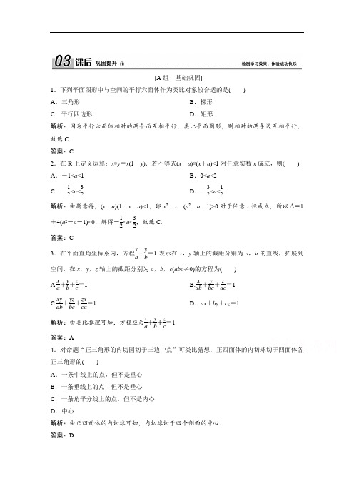 2020-2021学年北师大版数学选修1-2课后巩固提升：第三章 1.2 类比推理