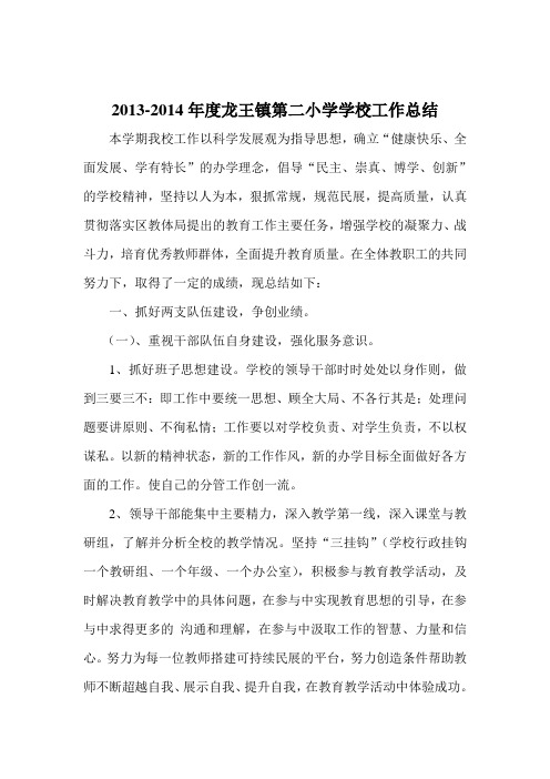2013-2014学校工作总结