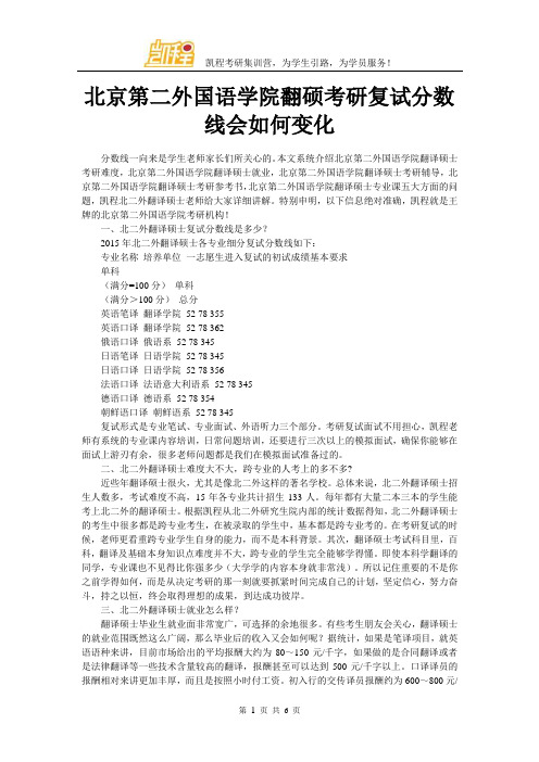 北京第二外国语学院翻硕考研复试分数线会如何变化