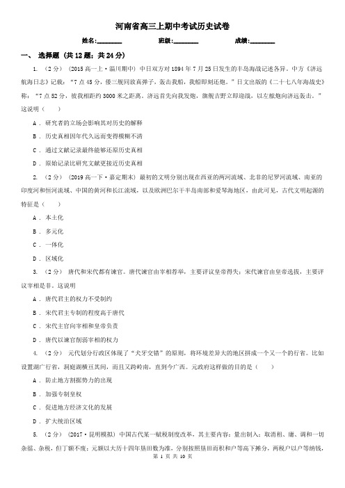 河南省高三上期中考试历史试卷