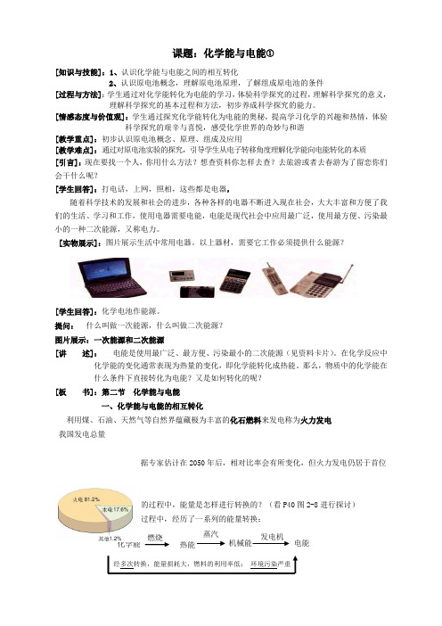 化学必修2人教新课标2.2化学能与电能教案