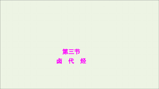 2021_2022版高中化学第二章烃和卤代烃第三节卤代烃课件新人教版选修5ppt