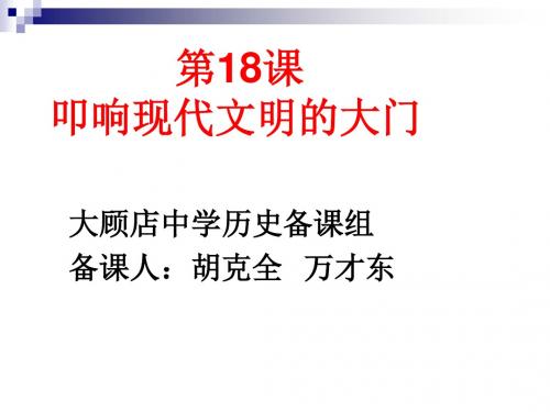 18课   叩响现代文明的大门