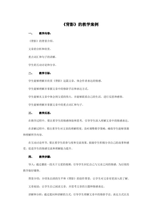 《背影》的教学案例