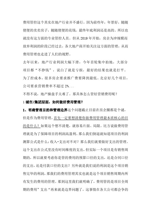 新形势下房企营销费用管理模式