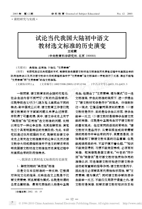 试论当代我国大陆初中语文教材选文标准的历史演变